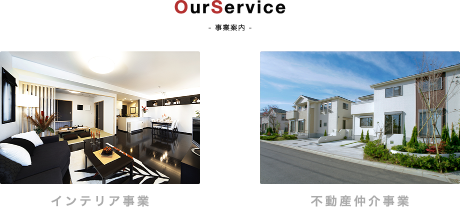 OurService - 事業案内 - | インテリア事業、不動産仲介事業