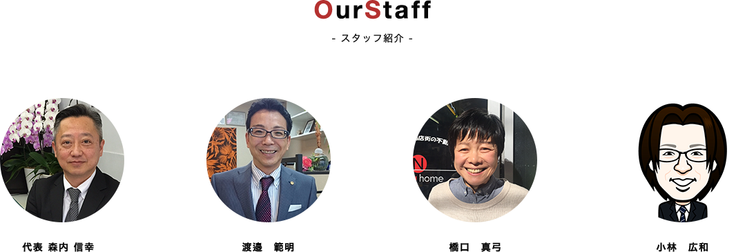 OurStaff - スタッフ紹介 - | 代表 森内 信幸、渡邉　範明、小林　広和、橋口　真弓