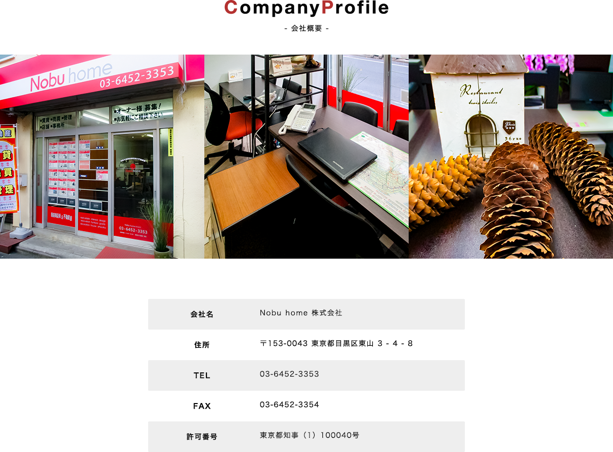 CompanyProfile - 会社概要 - | 会社名：Nobu home 株式会社、住所：〒153-0043 東京都目黒区東山 3 - 4 - 8｜電話番号：03-6452-3353｜FAX：03-6452-3354｜免許番号：東京都知事（1）100040号